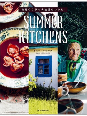 cover image of SUMMER KITCHENS　故郷ウクライナ追憶のレシピ